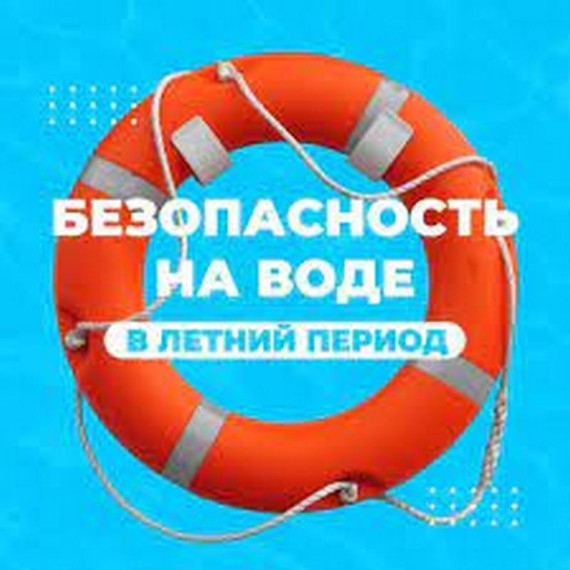 Безопасность на воде.